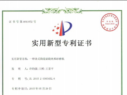 利騰達(dá)公司又獲兩項(xiàng)發(fā)明砂磨機(jī)專(zhuān)利證書(shū)