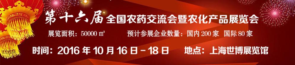 利騰達·2016年上海農(nóng)藥展會