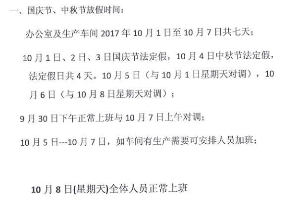 2017利騰達(dá)國慶放假時間安排