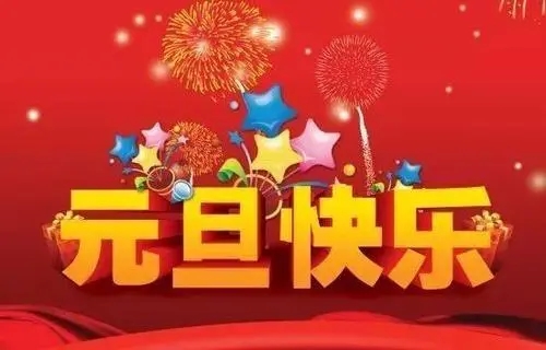 2018元旦來臨，利騰達預祝大家元旦快樂、闔家幸福