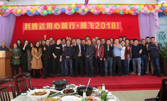 2018利騰達公司年會“騰飛2018！”