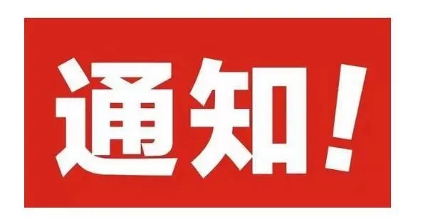 2018利騰達公司春節(jié)放假安排