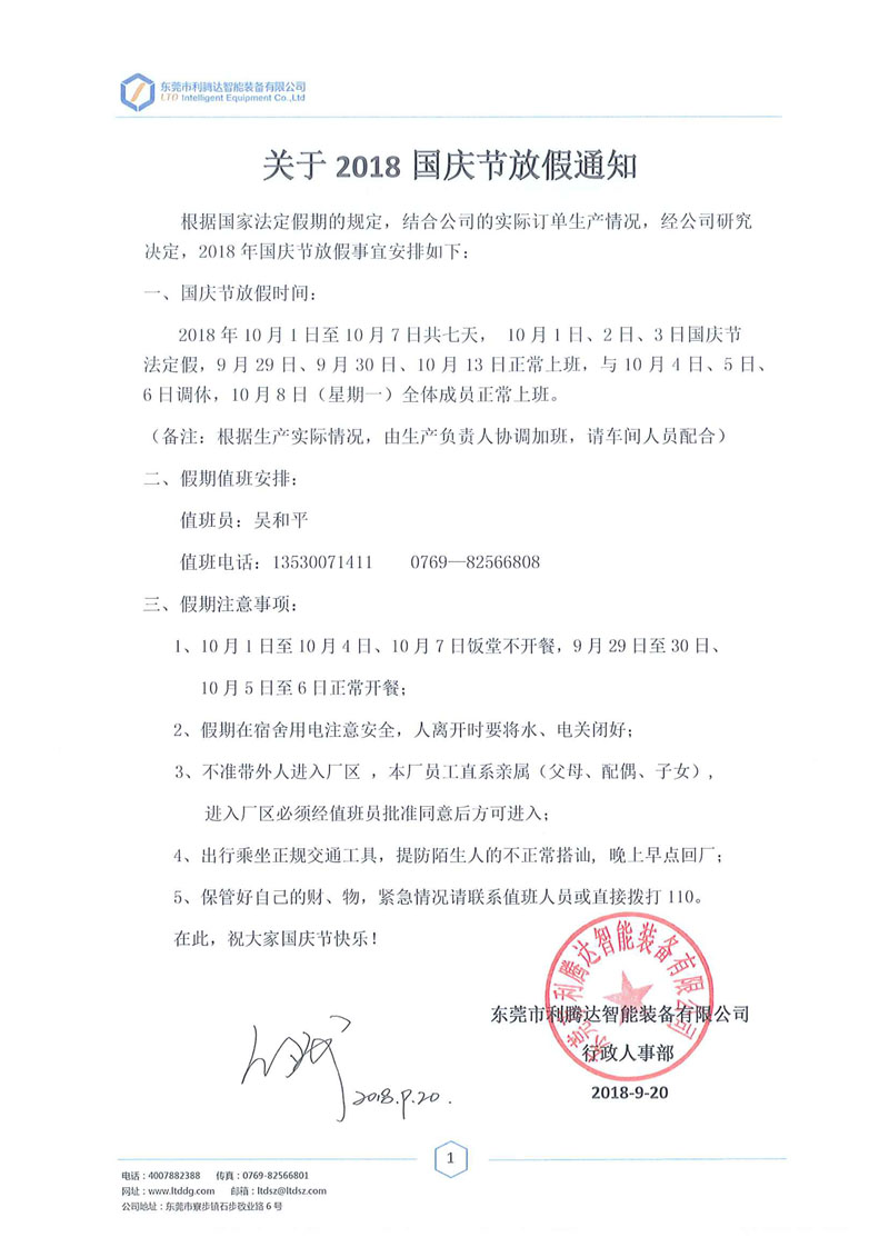 關于2018國慶節(jié)放假通知