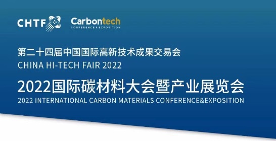 2022國(guó)際碳材料大會(huì)暨產(chǎn)業(yè)展覽會(huì)