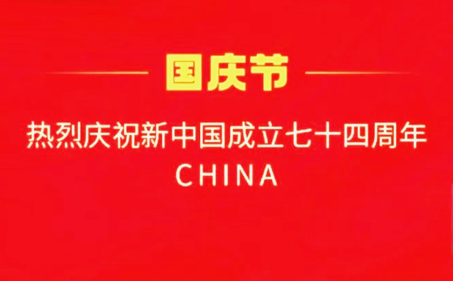 國慶快樂！
